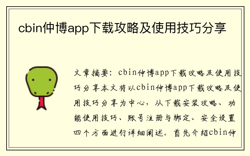 cbin仲博app下载攻略及使用技巧分享