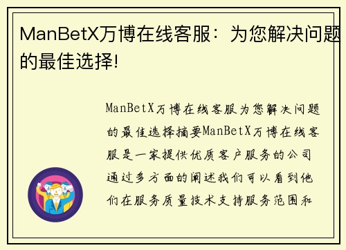 ManBetX万博在线客服：为您解决问题的最佳选择!