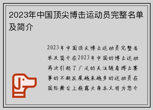 2023年中国顶尖博击运动员完整名单及简介