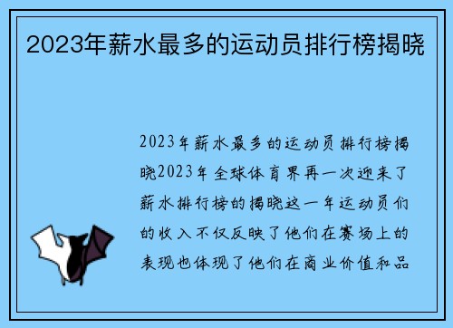 2023年薪水最多的运动员排行榜揭晓