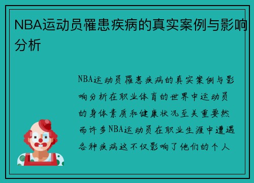 NBA运动员罹患疾病的真实案例与影响分析