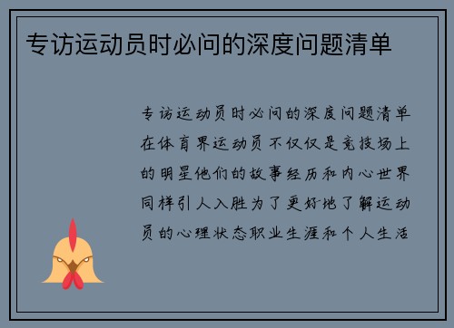 专访运动员时必问的深度问题清单