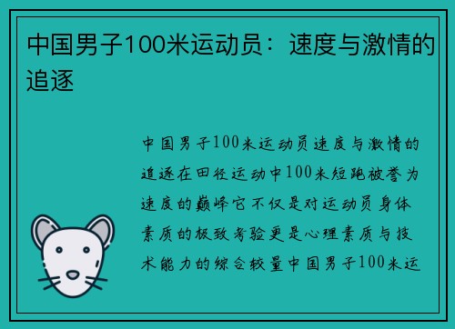 中国男子100米运动员：速度与激情的追逐