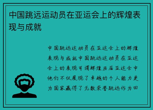 中国跳远运动员在亚运会上的辉煌表现与成就