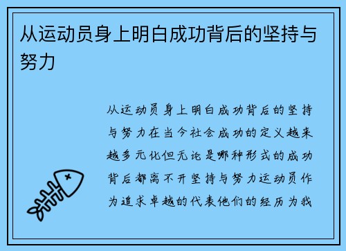 从运动员身上明白成功背后的坚持与努力