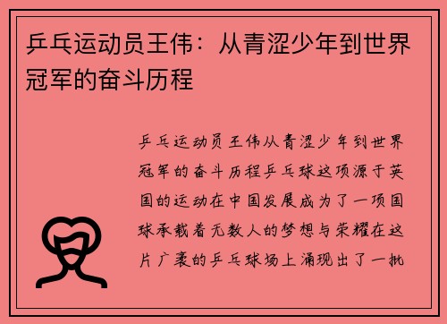 乒乓运动员王伟：从青涩少年到世界冠军的奋斗历程