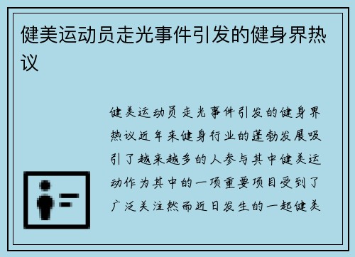 健美运动员走光事件引发的健身界热议