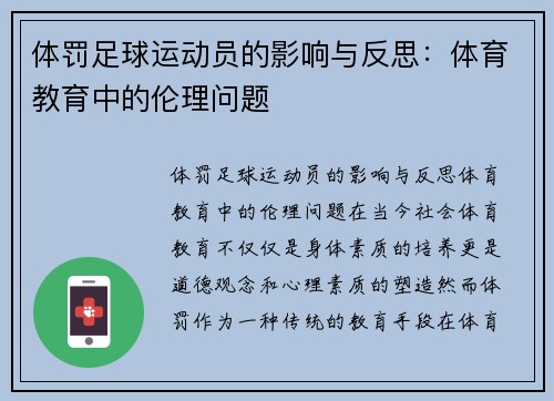 体罚足球运动员的影响与反思：体育教育中的伦理问题