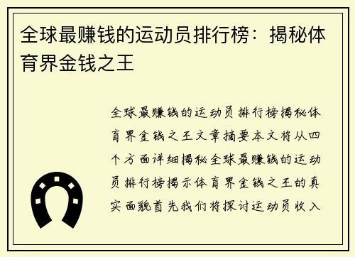 全球最赚钱的运动员排行榜：揭秘体育界金钱之王