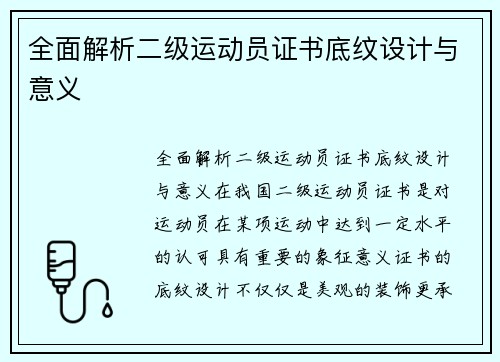 全面解析二级运动员证书底纹设计与意义