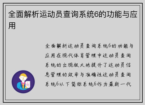 全面解析运动员查询系统6的功能与应用