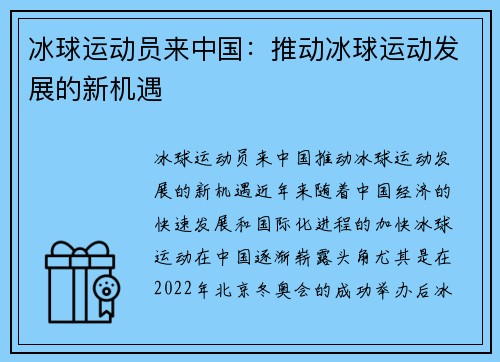 冰球运动员来中国：推动冰球运动发展的新机遇