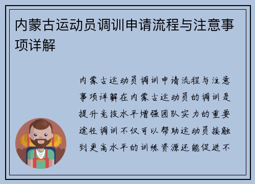 内蒙古运动员调训申请流程与注意事项详解