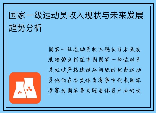 国家一级运动员收入现状与未来发展趋势分析