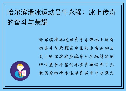 哈尔滨滑冰运动员牛永强：冰上传奇的奋斗与荣耀