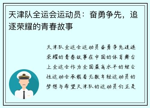 天津队全运会运动员：奋勇争先，追逐荣耀的青春故事