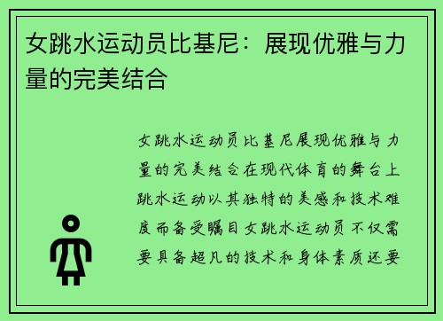 女跳水运动员比基尼：展现优雅与力量的完美结合