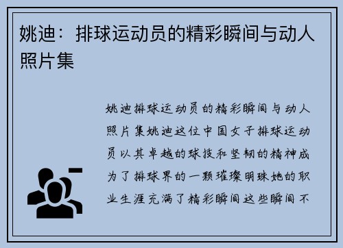 姚迪：排球运动员的精彩瞬间与动人照片集